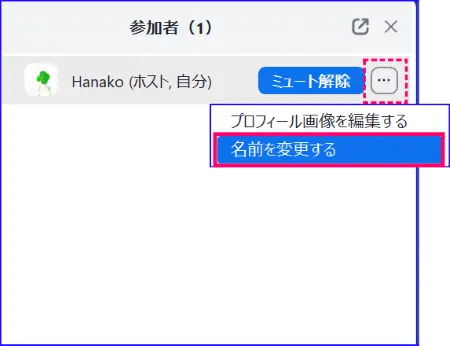 Zoom名前の表示変更