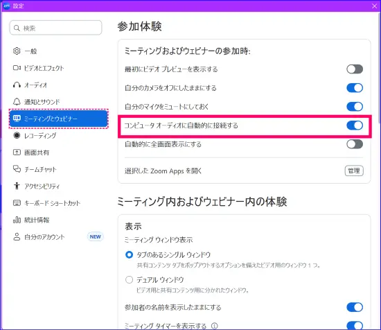 Zoomデスクトップアプリコンピュータオーディオ自動接続設定