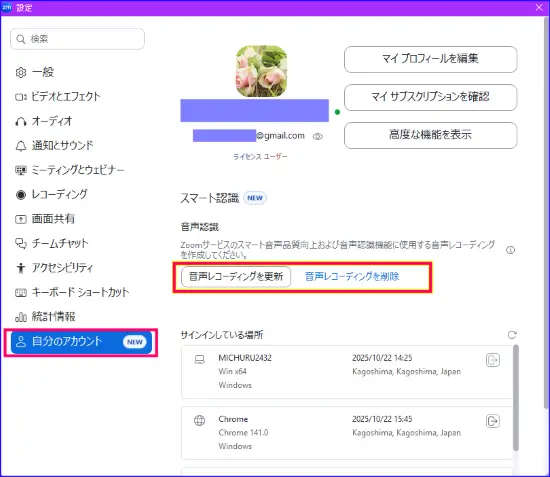 Zoom音声レコーディングの削除と更新