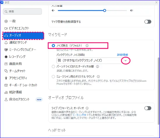Zoomオーディオマイクモードノイズ除去