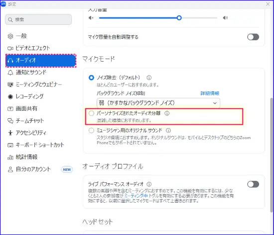 Zoomパーソナライズされたオーディオ分離