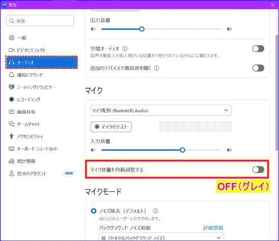 Zoomマイク音量の自動調整OFF