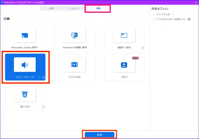 Zoomコンピュータオーディオの共有
