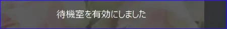 Zoomミーティング中の待機室有効化