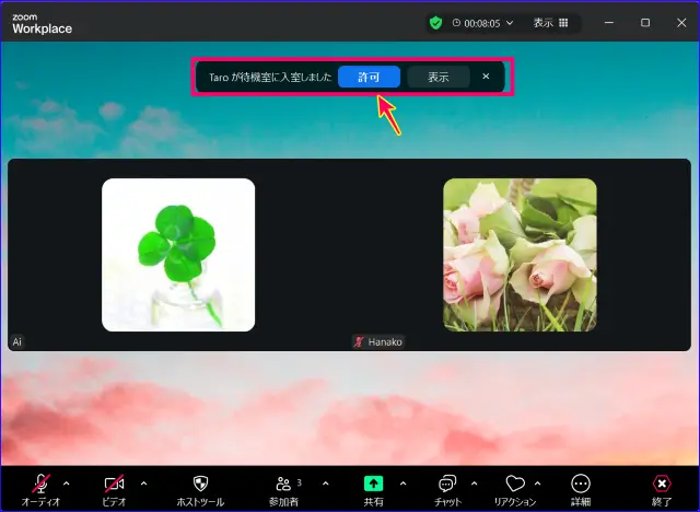 Zoom待機室の入室許可