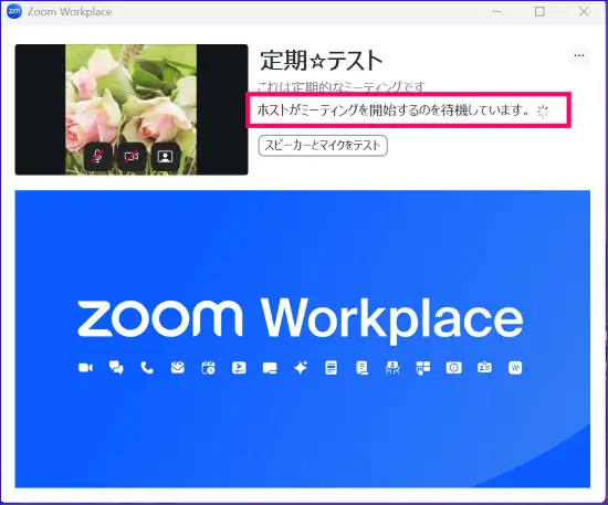 Zoom待機室表示「ホストがミーティングを開始するのを待機しています」