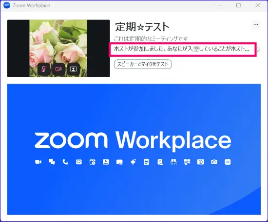 Zoom待機室表示「ホストが参加しました。あなたが入室していることがホストに知らされました」