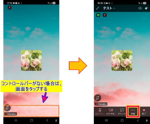 AndroidスマホZoomコントロールバーの出し方