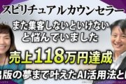 【集客の苦悩に終止符！】スピリチュアルカウンセラーがAIと『Zoom集客®の学校』で売上118万円を達成！電子書籍6冊出版で人生を大逆転させた戦略