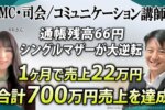 【700万円超えの奇跡】貯金66円のシングルマザー講師が1ヶ月で22万円達成！『Zoom集客®の学校』で人生大逆転