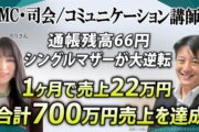 【700万円超えの奇跡】貯金66円のシングルマザー講師が1ヶ月で22万円達成！『Zoom集客®の学校』で人生大逆転