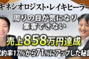 【売上858万円達成！】成約率17.8%から71.4%へ！『Zoom集客®の学校』でキネシオロジストが感情の壁を打ち破り、桁違いの成果を実現した全貌