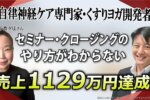 【成功事例】売上1100万円を達成！『Zoom集客®の学校』×ChatGPTセミナーが導いた、自律神経ケアのプロによるオンラインビジネス革命