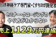 【成功事例】売上1100万円を達成！『Zoom集客®の学校』×ChatGPTセミナーが導いた、自律神経ケアのプロによるオンラインビジネス革命