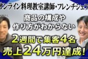 【驚異の成果】売上24万円を2週間で達成！31年プロシェフが挑んだ『Zoom集客®の学校』流AI活用術とオンライン料理教室の成功戦略