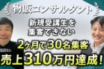 【物販コンサルタント成功事例】わずか3ヶ月で売上310万円達成！10年のキャリアを飛躍させた『Zoom集客®の学校』とAI自動集客の全貌