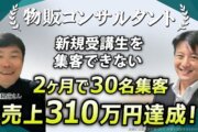 【物販コンサルタント成功事例】わずか3ヶ月で売上310万円達成！10年のキャリアを飛躍させた『Zoom集客®の学校』とAI自動集客の全貌