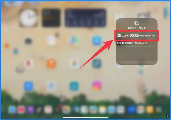 iPadのミラーリングタップ後の画面