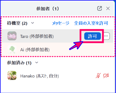 Zoom待機室の入室許可