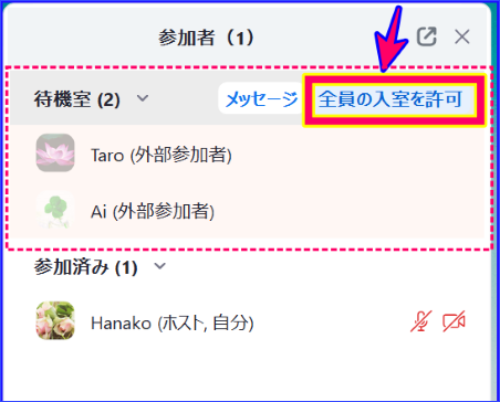 Zoom待機室の入室許可