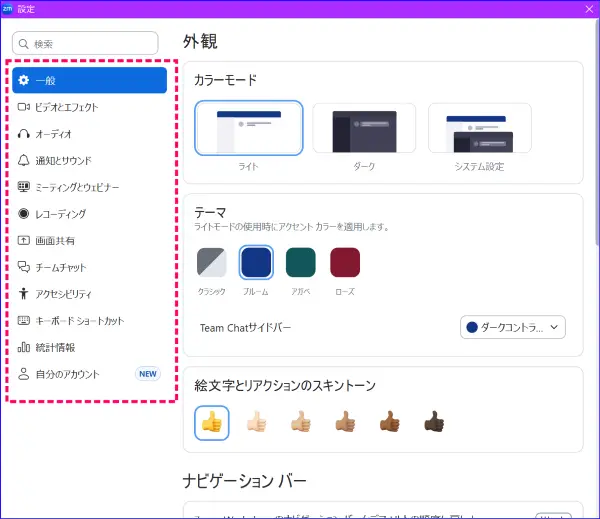 Zoomデスクトップアプリの設定メニュー