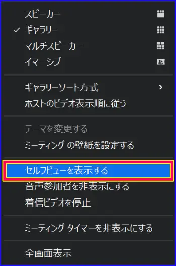 Zoom画面セルフビューの表示の操作