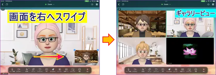 iPadZoomのビュー切り替え