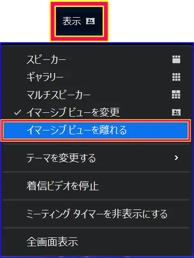 イマーシブを停止する操作方法