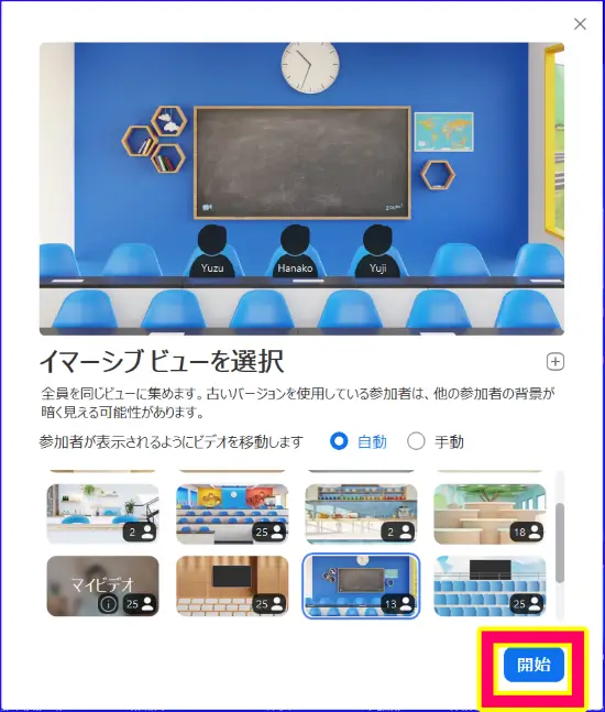 Zoomイマーシブの「開始」