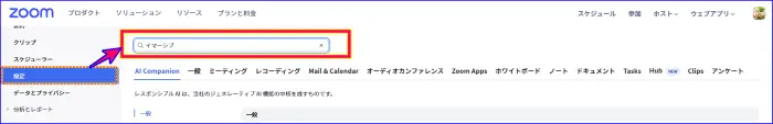 Zoom設定の検索方法