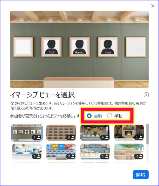 Zoomイマーシブの自動、手動の選択