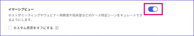 Zoomイマーシブの設定ONにする