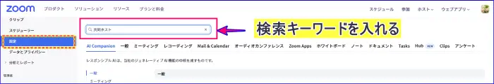 Zoomウェブポータルの設定項目を検索