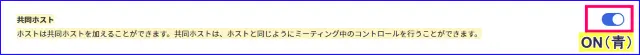 Zoomウェブポータルの設定共同ホストの有効化