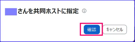 Zoom共同ホスト指定の確認ポップアップ