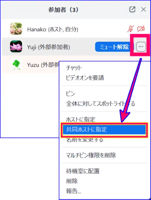 Zoom参加者一覧からの「共同ホスト指定」操作