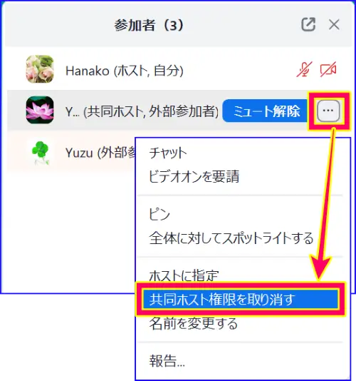 Zoom参加者一覧からの共同ホスト権限取り消し操作
