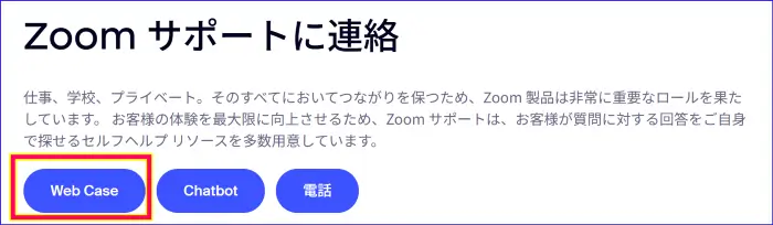 ZoomサポートのWebcase送信