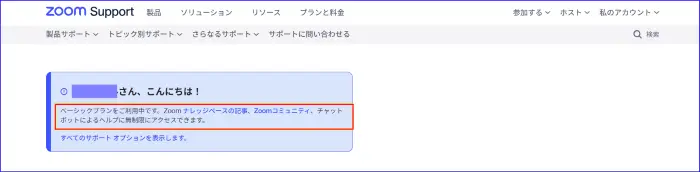 Zoom無料プランのサポート表示