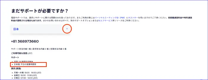 Zoom電話での問い合わせ日本語対応時間