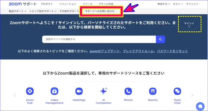 Zoomサポートページのサポート問い合わせへのアクセス