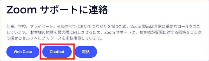 ZoomサポートのChatbotアクセス