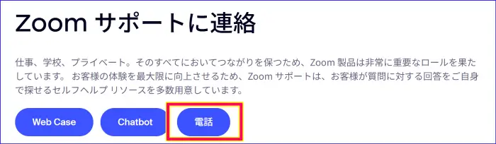 Zoomサポート電話へのアクセス方法