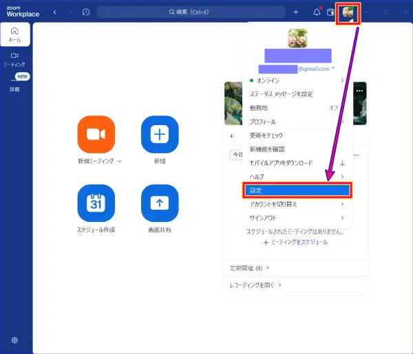 Zoomデスクトップアプリ設定