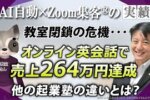 【売上264万円達成】集客80名がゼロ円だったオンライン英会話教室経営者が劇的V字回復した秘密：『Zoom集客®の学校』が導いた成功の方程式