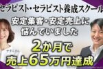 【売上ゼロから2ヶ月弱で65万円達成！】子育て中のセラピストが実践した『Zoom集客®の学校』流の成功戦略