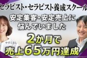 【売上ゼロから2ヶ月弱で65万円達成！】子育て中のセラピストが実践した『Zoom集客®の学校』流の成功戦略