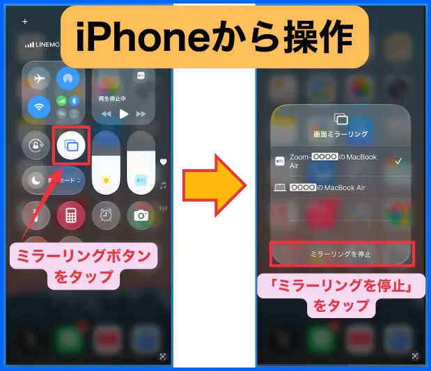 iPhoneから共有停止
