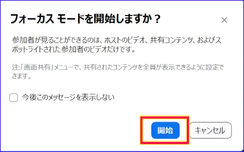 Zoomフォーカスモード開始の確認ポップアップ
