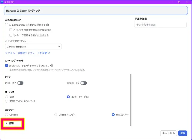 Zoomフォーカスモードありのスケジュール作成